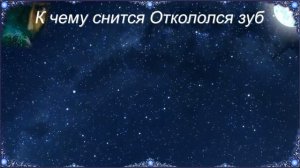 К чему снится Откололся зуб (Сонник)