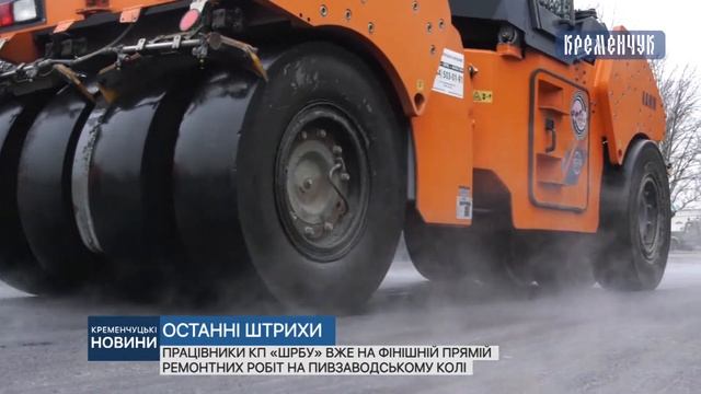 Працівники КП «ШРБУ» вже на фінішній прямій ремонтних робіт на пивзаводському колі смотреть онлайн