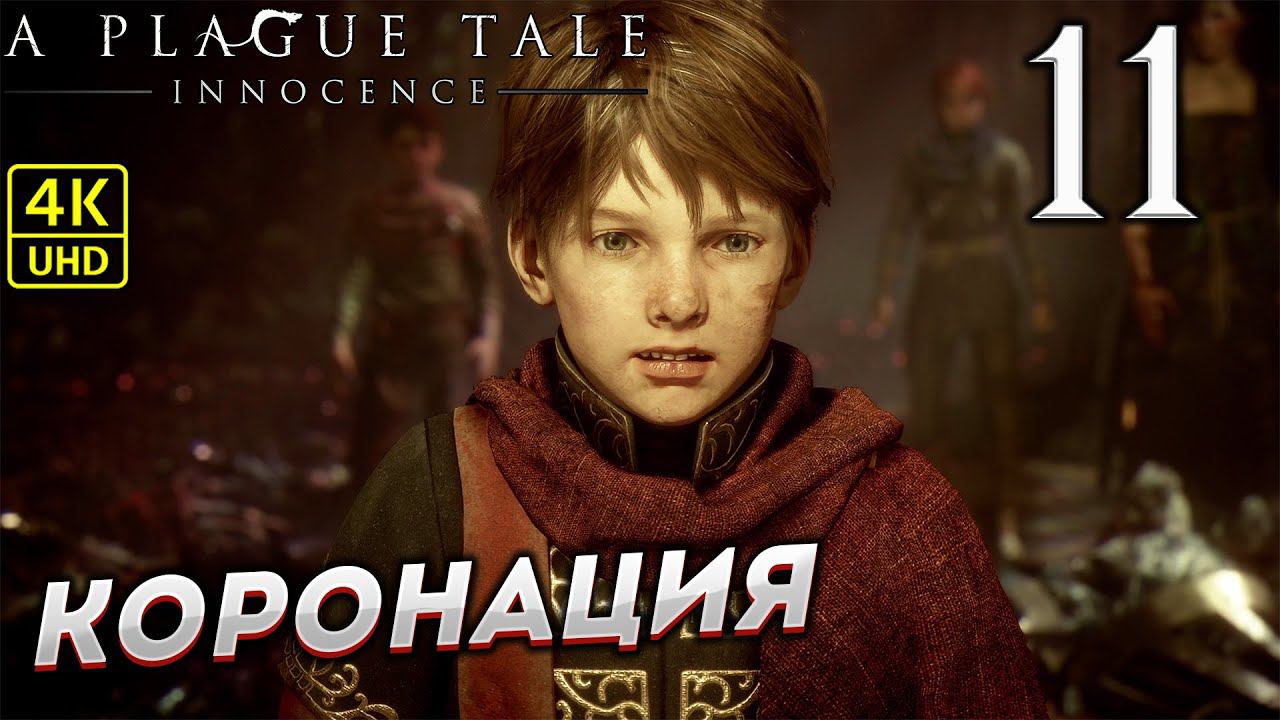 Прохождение A Plague Tale: Innocence на ПК в [4K] ➤ Часть 10 смотреть онлайн