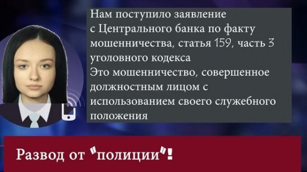 Осторожно! Развод по телефону от «полиции»! | by Алфавит | ALFAVIT