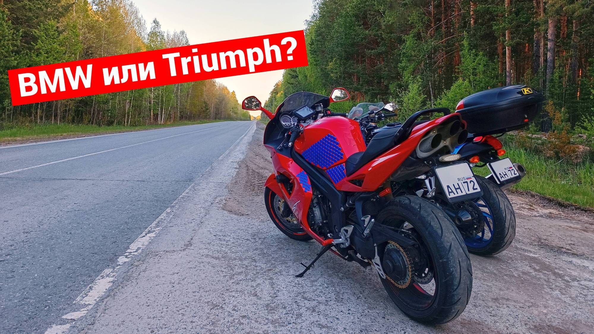 BMW vs Triumph | Перекрестный тест драйв смотреть онлайн