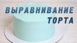 Как научиться выравнивать торт | Лучший крем для выравнивания торта | KLARA CAKE