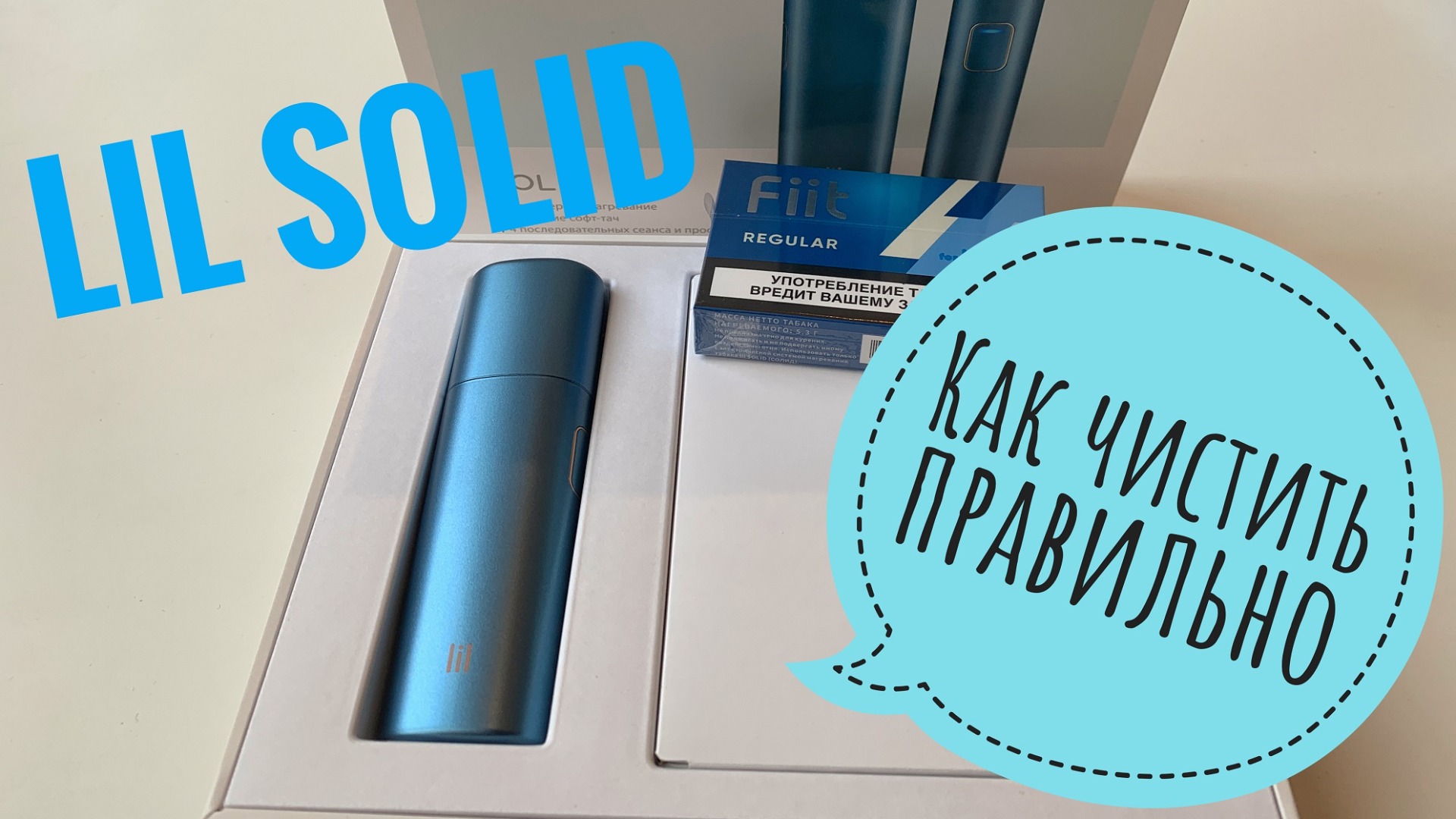 Lil Solid от Айкос - правильная чистка и самоочистка смотреть онлайн