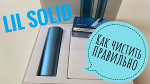 Lil Solid от Айкос - правильная чистка и самоочистка
