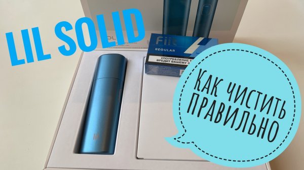 Lil Solid от Айкос - правильная чистка и самоочистка