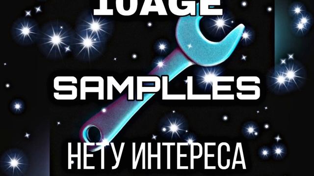 10AGE - Нету Интереса (акапелла Acapella)