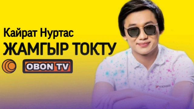 Кайрат Нуртас😎2019 хит жамгыр токту казакша #kairat Nurtas