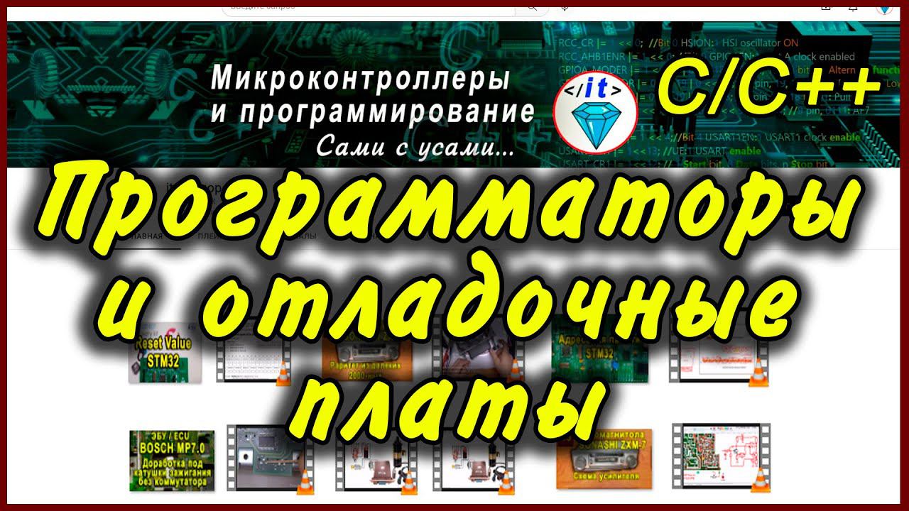 Программаторы и отладочные платы