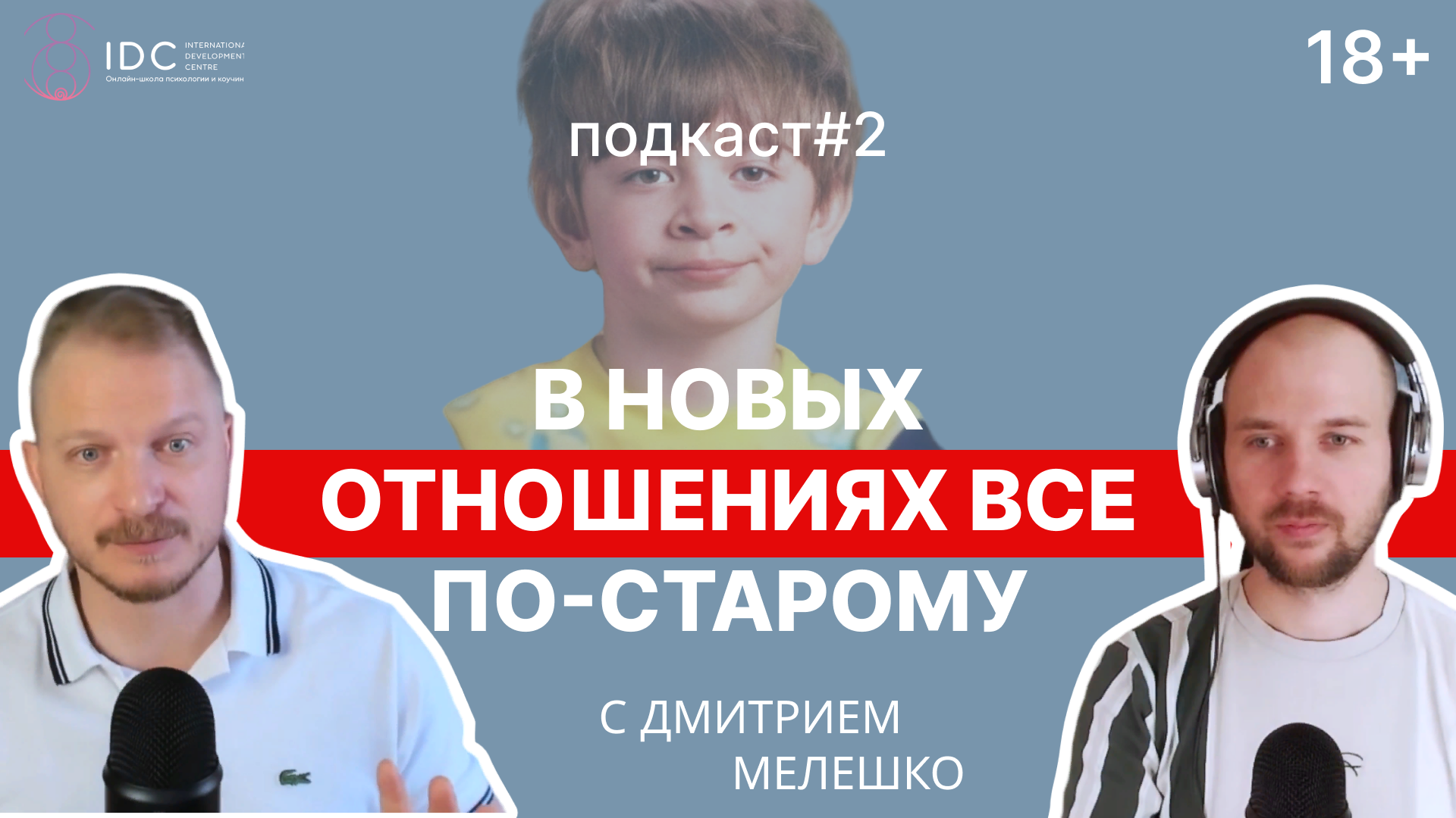 Подкаст #2. Жизненный сценарий. Почему в моей жизни многие отношения, события и ситуации повторяются смотреть онлайн