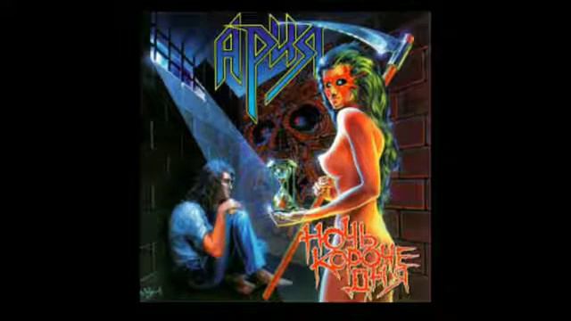 Ария НОЧЬ КОРОЧЕ ДНЯ (1995) смотреть онлайн