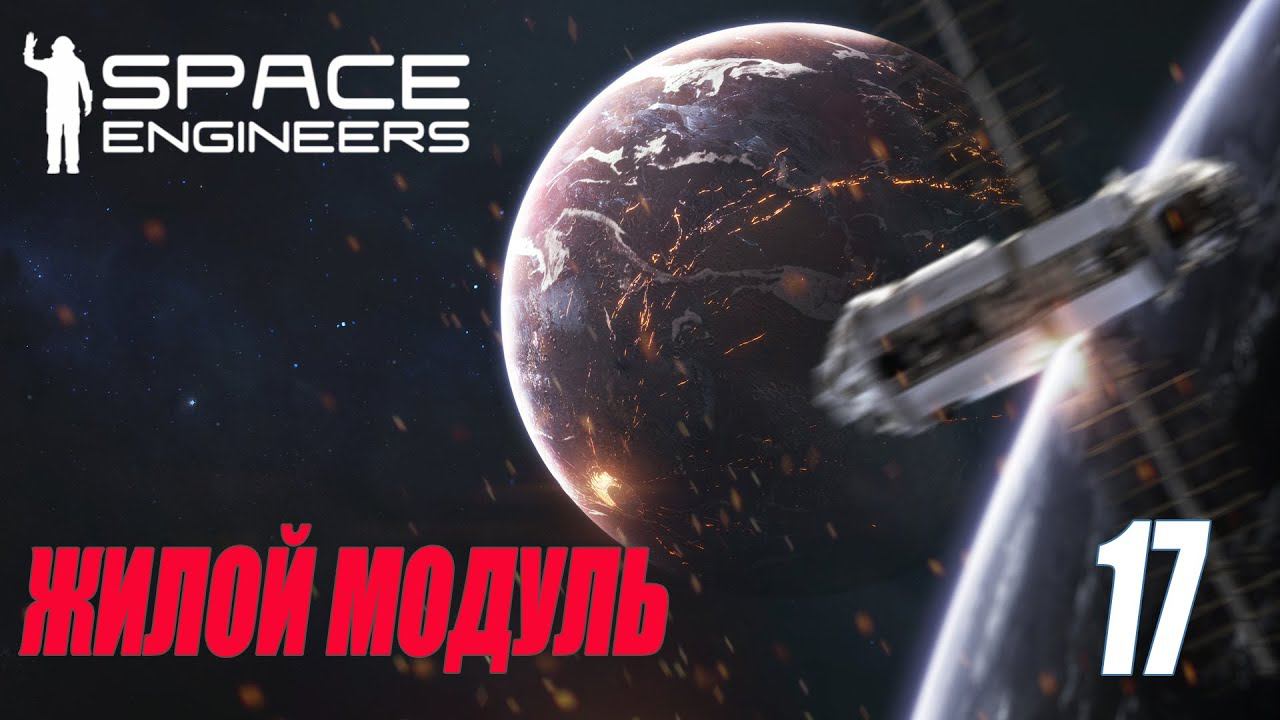 SPACE ENGINEERS - ЖИЛОЙ МОДУЛЬ #17 смотреть онлайн