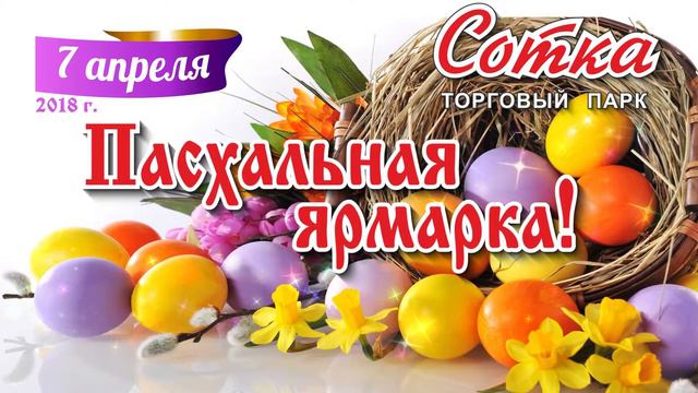 Пасхальная ярмарка на Сотке, Кемерово смотреть онлайн