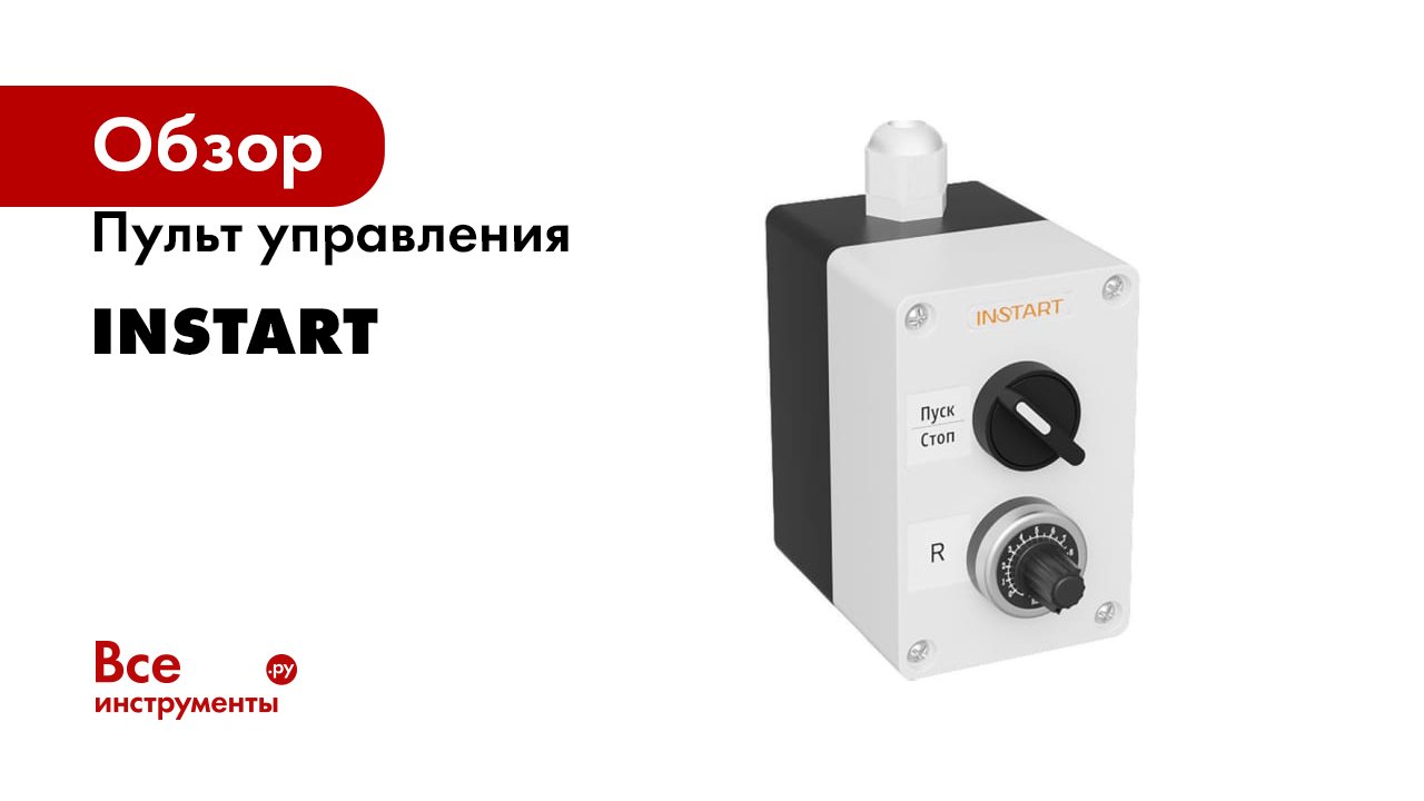 Пульт управления INSTART