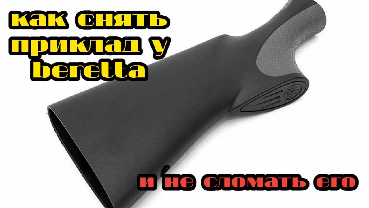 как снять приклад у beretta bellmonte | беретта бельмонте и не сломать его смотреть онлайн