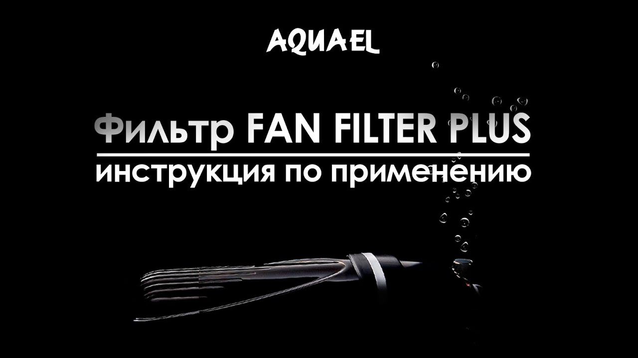 Как собрать и установить фильтр AQUAEL FAN FILTER Plus? смотреть онлайн