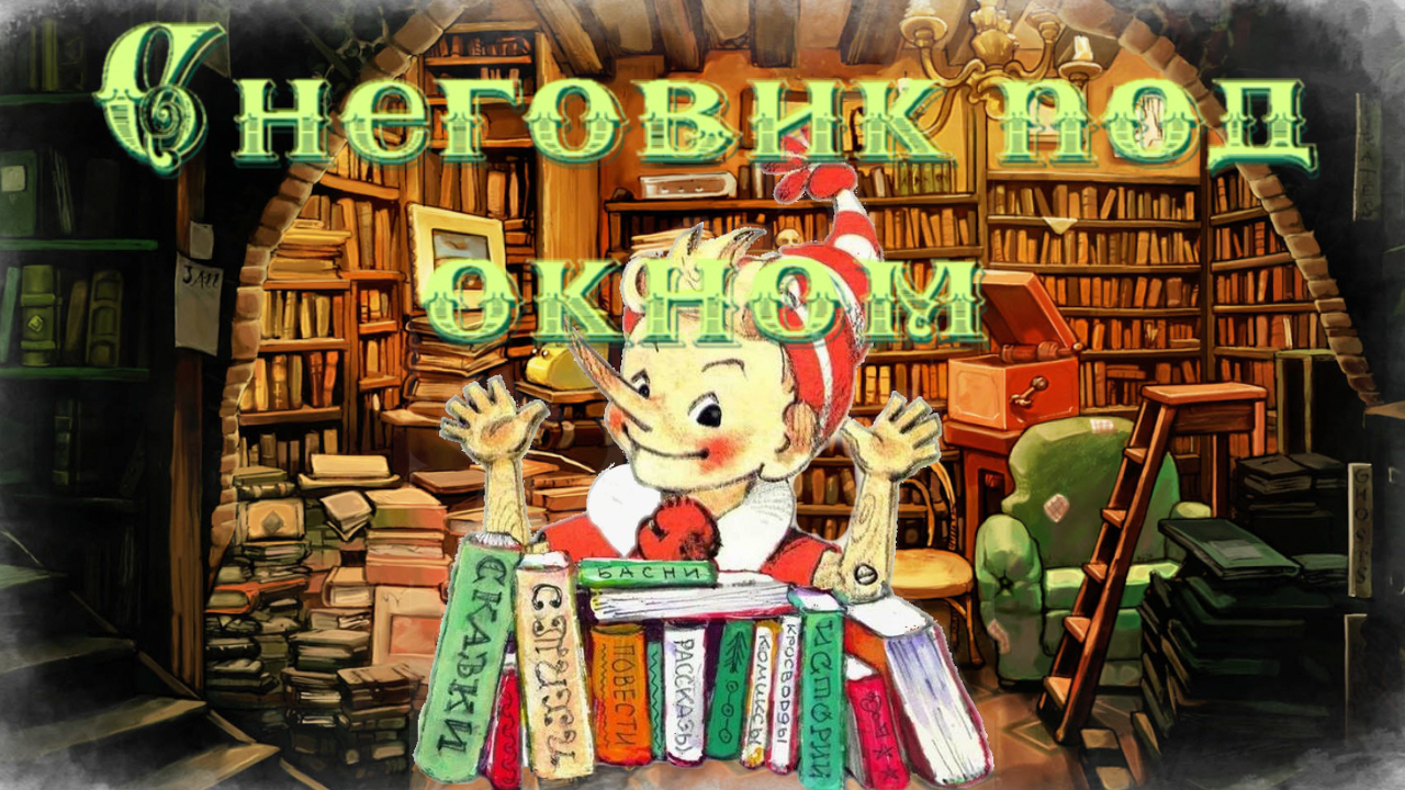 Воскресные истории с Буратино. С. Георгиев «Снеговик под окном» смотреть онлайн