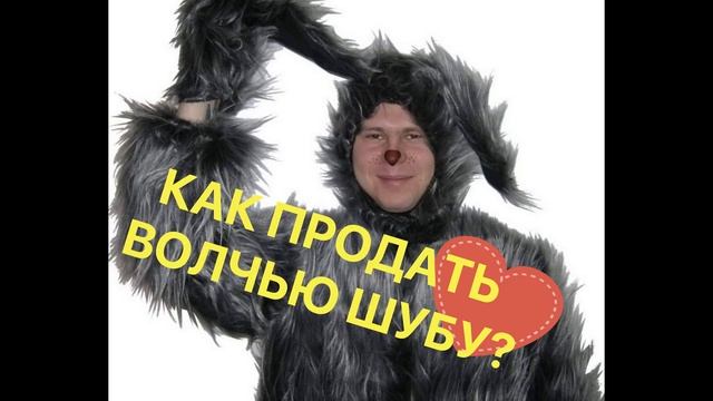 ТИПАЖ ЗАПРОСА "ПОТРЕБИТЕЛЬ" НА ПРИМЕРЕ ПРОДАЖИ ВОЛЧЬЕЙ ШУБЫ | Тренинг Сергей Филиппов смотреть онлайн