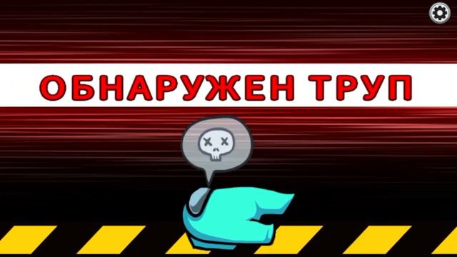 Among us! Не совсем мирный игрок! смотреть онлайн
