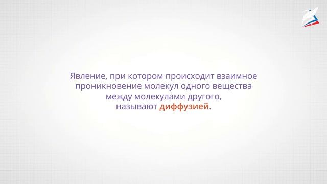 Броуновское движение.Диффузия.Взаимное притяжение и отталкивание молекул. Смачивание и капиллярност смотреть онлайн