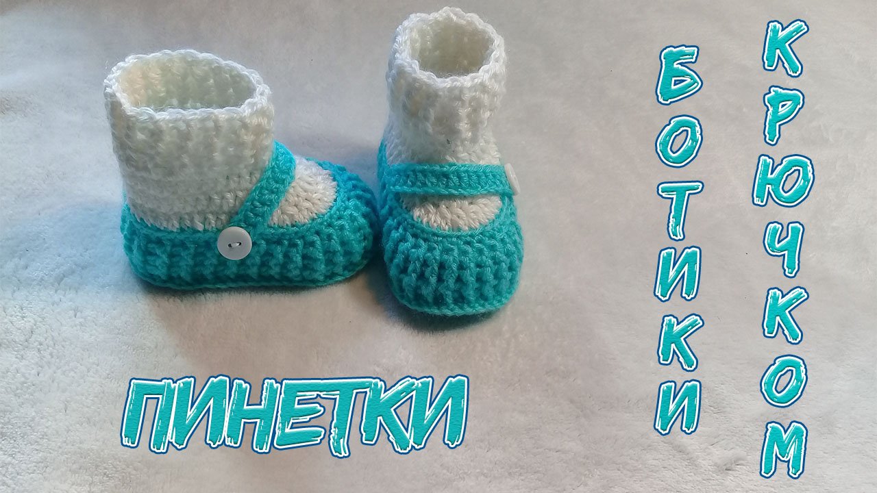 ПИНЕТКИ КРЮЧКОМ. смотреть онлайн