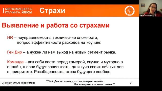 Ольга Герасимова, РСС Для тех команд, кто не доверяет онлайн. Как поверить, что это возможно смотреть онлайн