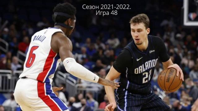 Detroit Pistons. Сезон 2021-2022. Игра 48