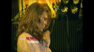 гр.ПЕЛАГЕЯ — Пташечка («Сибирский драйв» 2008)