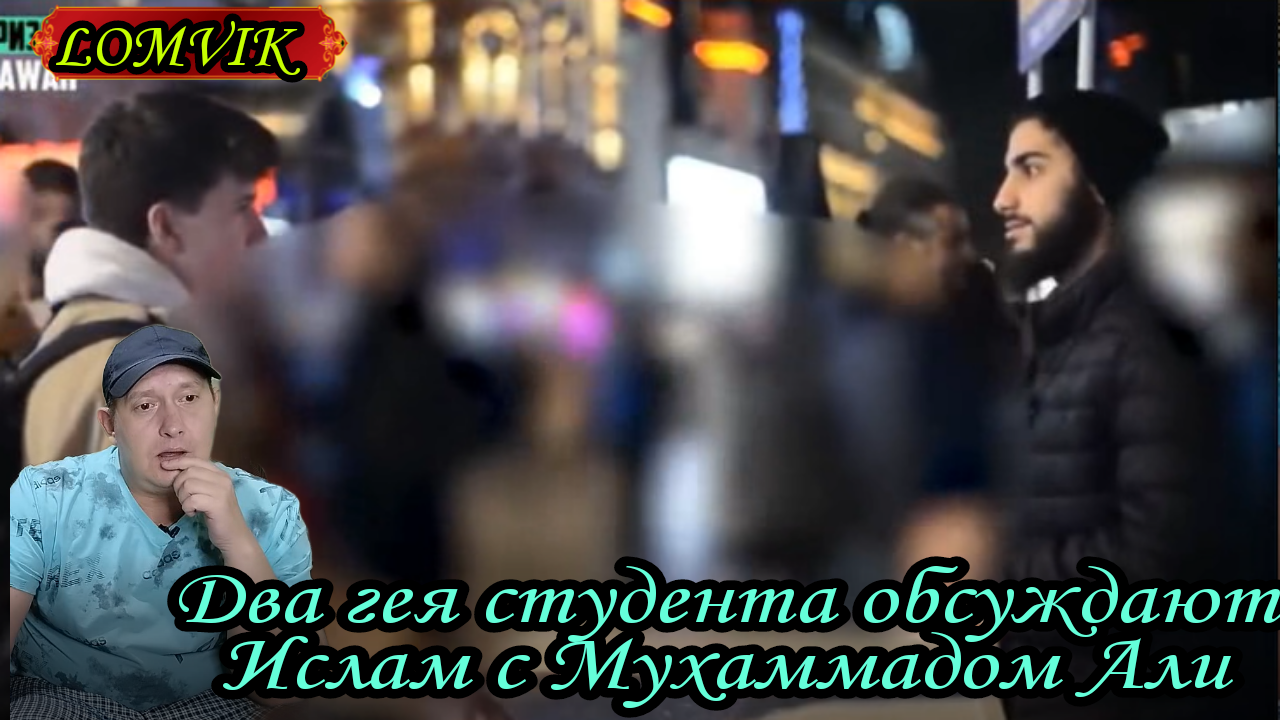 Два гея студента обсуждают Ислам с Мухаммадом Али смотреть онлайн