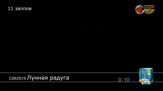 С062019 Лунная радуга смотреть онлайн