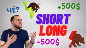 Как заработать на падении рынка. Шорт. Короткая позиция.