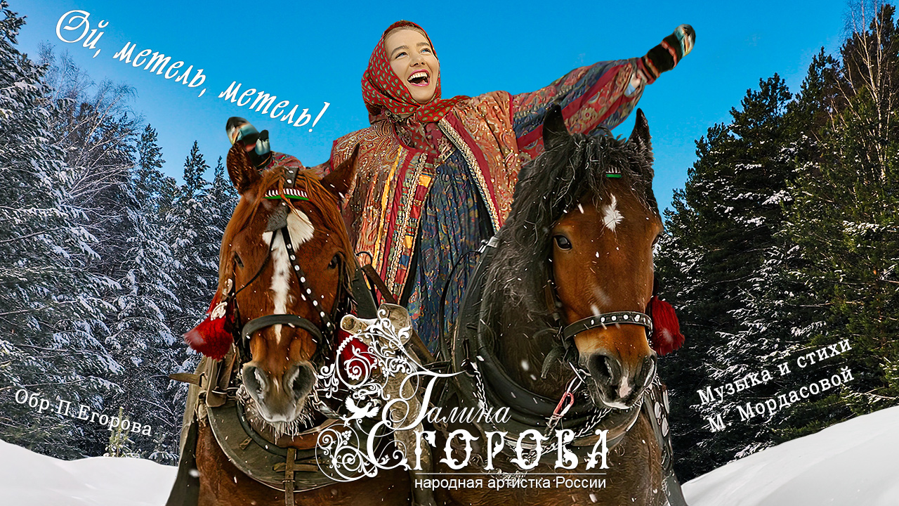 Ой, метель, метель! 2024. Галина Егорова, нар. арт. РФ смотреть онлайн