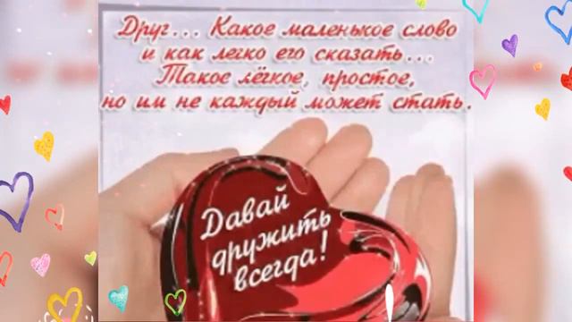 Дружить не каждый может честно,Желаю дружбу вам беречь! смотреть онлайн
