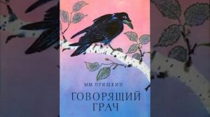 Слушать детскую сказку - Говорящий грач