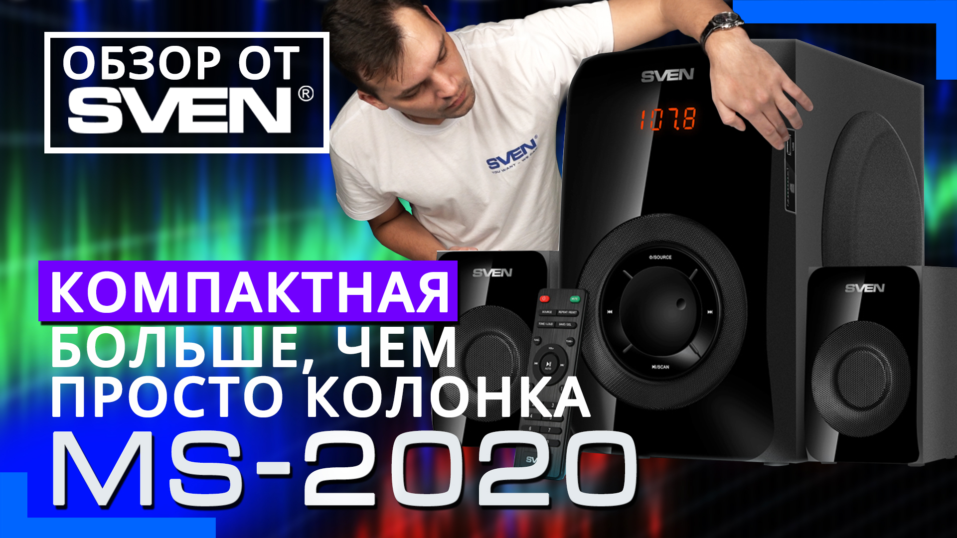Мультимедийная система 2.1 SVEN MS-2020 ?ОБЗОР от SVEN?