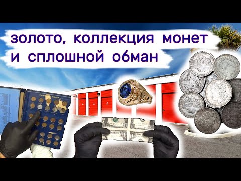Нашли золото, коллекцию монет, и сплошной обман. Брошенный склад. смотреть онлайн