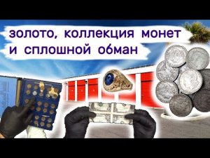 Нашли золото, коллекцию монет, и сплошной обман. Брошенный склад.