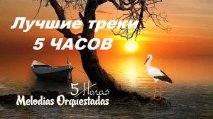 5 часов самых красивых оркестрованных мелодий - инструментальная музыка 70-х и 80-х годов