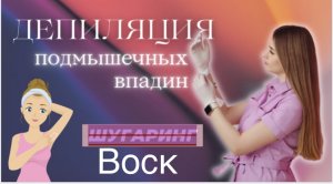 Депиляция подмышечных впадин  синтетическим полимерным воском )