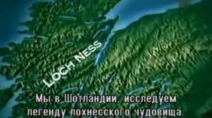 Тайна озера Лох Несс
