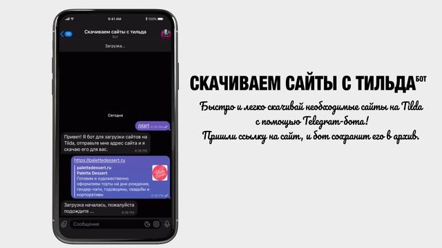 Telegram-бот «Скачиваем сайты с тильда» смотреть онлайн