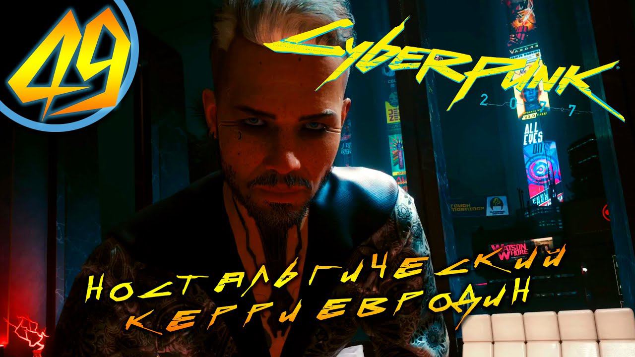 #49 НОСТАЛЬГИЧЕСКИЙ КЕРРИ ЕВРОДИН Cyberpunk 2077 ПРОХОЖДЕНИЕ НА РУССКОМ смотреть онлайн
