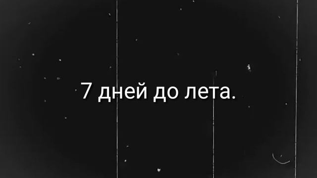 7 дней до лета.