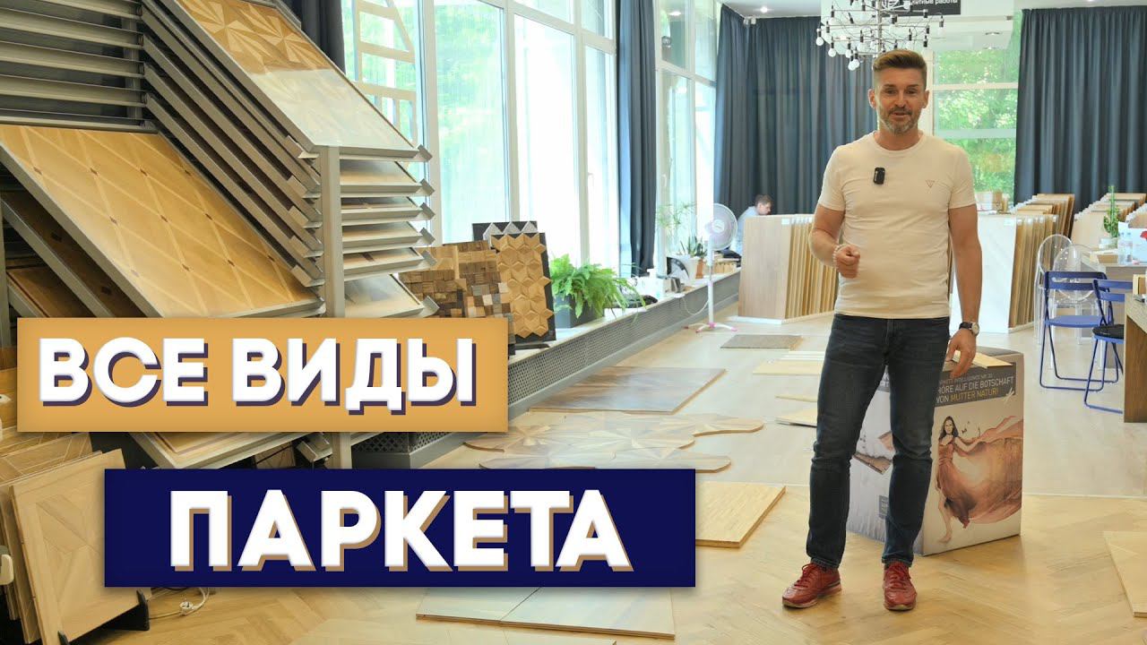 ВСЕ ВИДЫ ПАРКЕТА. Штучный паркет. Массивный паркет. Инженерная доска. Паркетная доска. смотреть онлайн