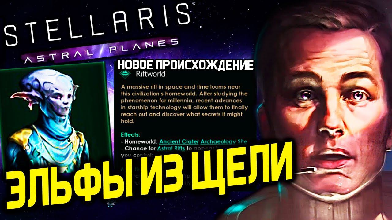 Stellaris НОЧНЫЕ ЭЛЬФЫ - Новое происхождение и цивики | Astral Planes | дневник разработчиков