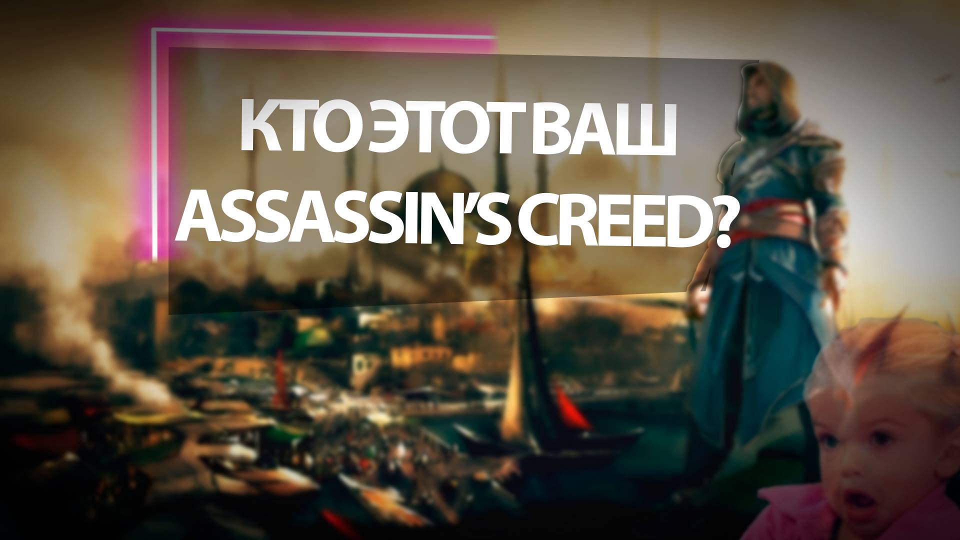 КТО ЭТОТ ВАШ ASSASSIN'S CREED? | 
