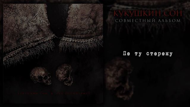 Кукушкин сон - По ту сторону смотреть онлайн