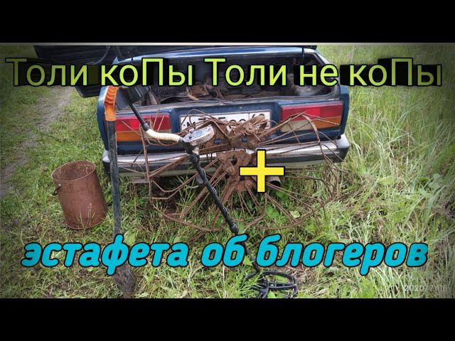 Коп или не КоП , прощальный КоП+ эстафета блогера