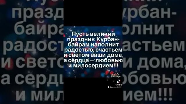 С праздником Курбан Байрам поздравление. смотреть онлайн