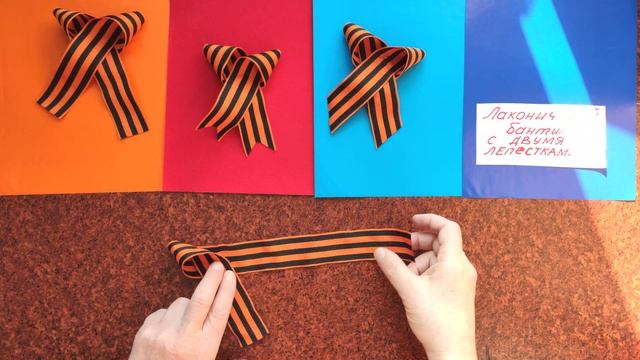 Как красиво завязать георгиевскую ленточку / George Ribbon / DIY /МК георгиевская лента смотреть онлайн