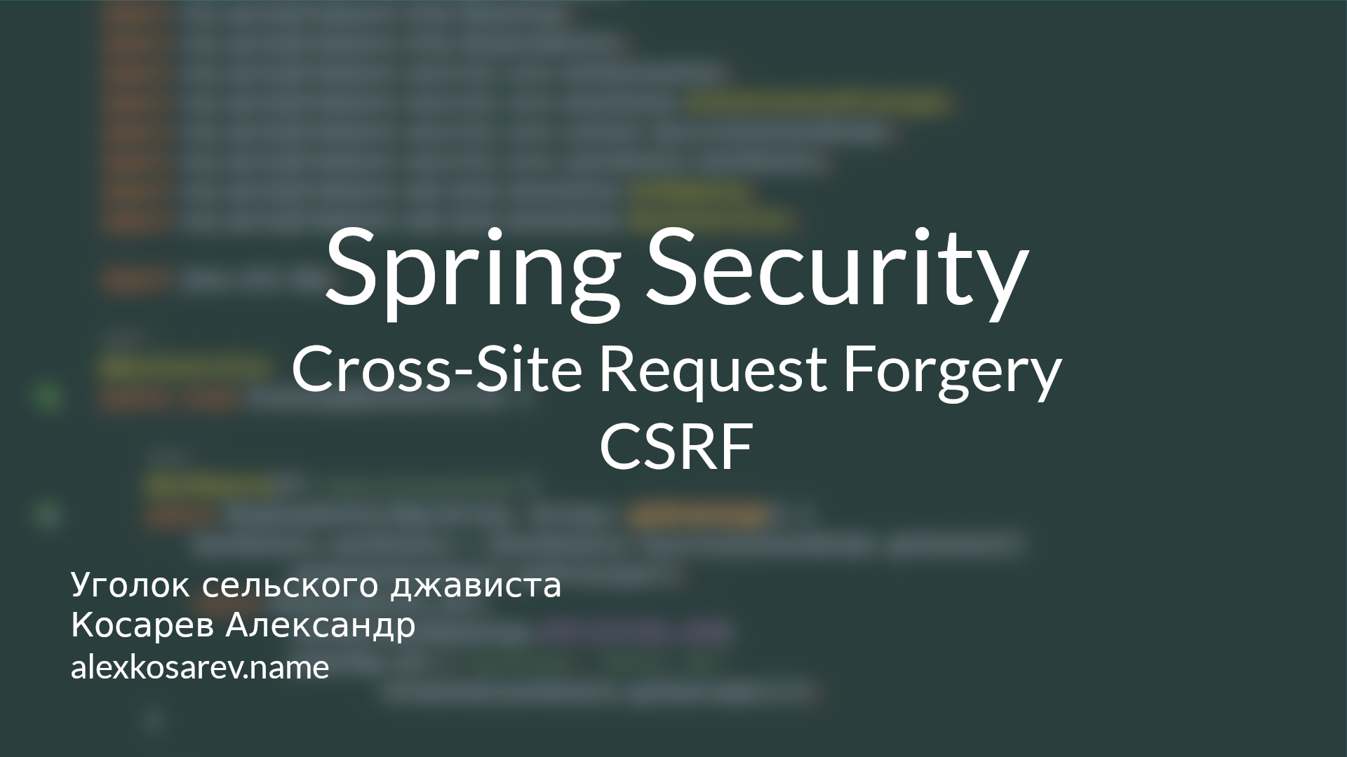 Cross-Site Resource Forgery (CSRF) - Spring Security смотреть онлайн
